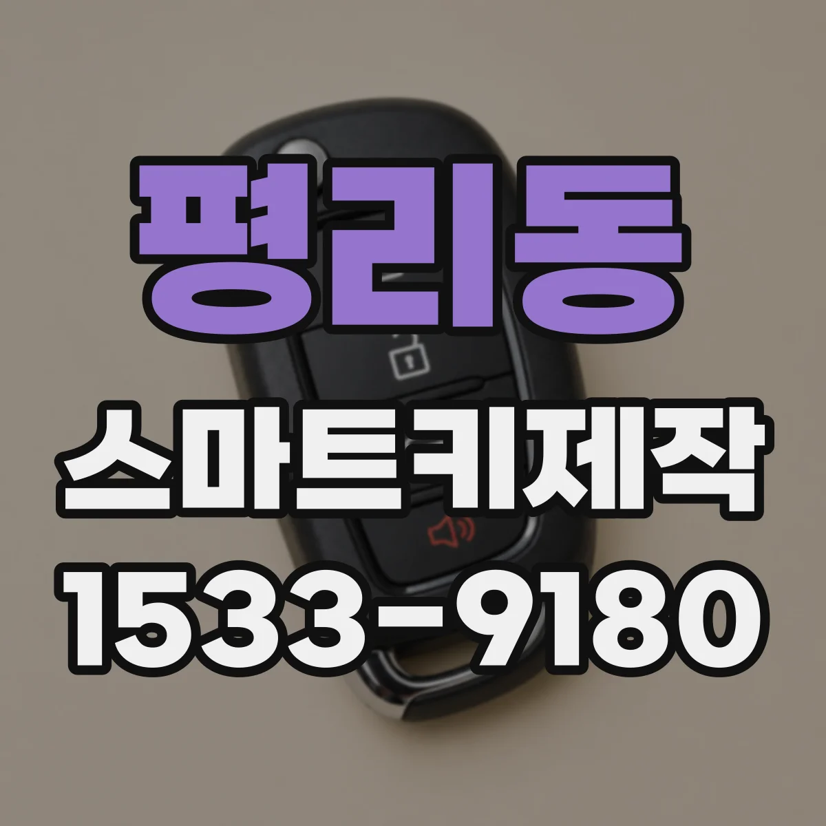 평리동 스마트키제작
