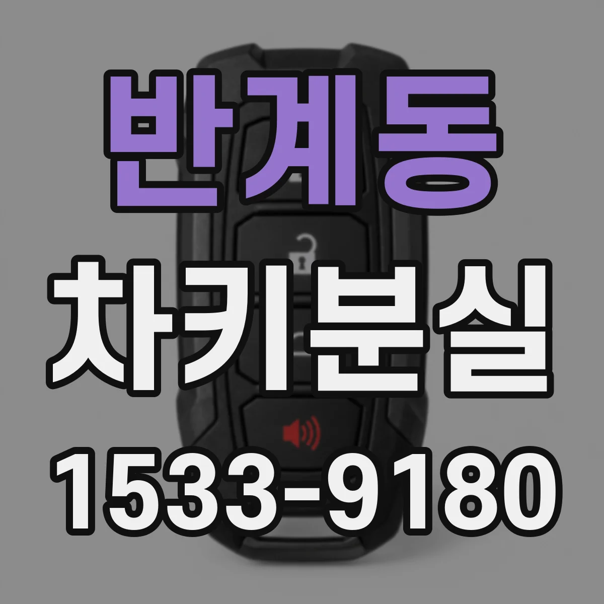 반계동 차키분실