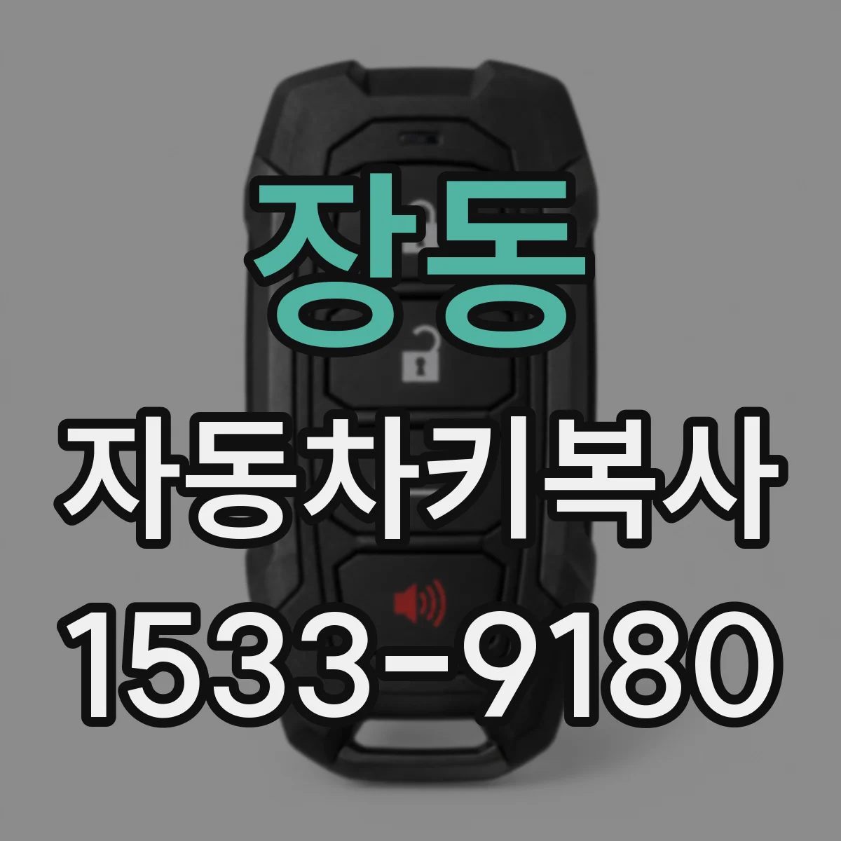 장동 자동차키복사