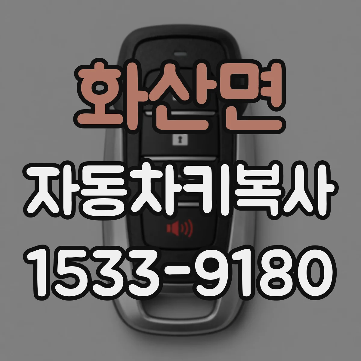 화산면 자동차키복사