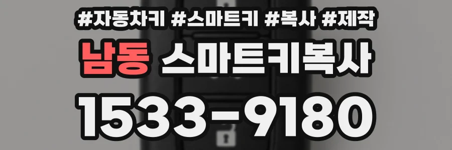 남동 스마트키복사