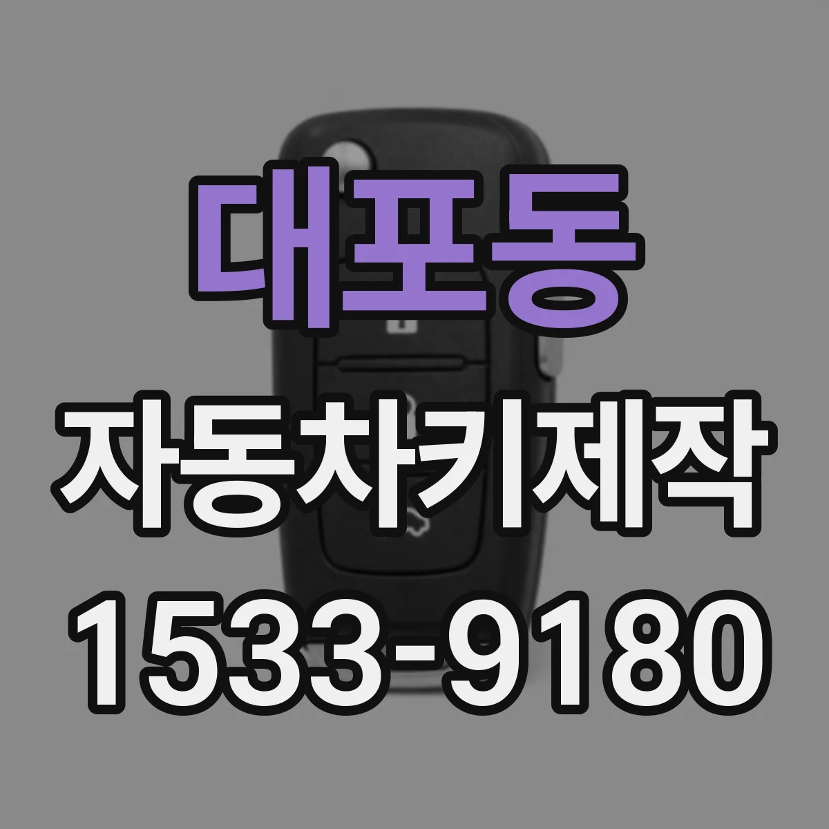 대포동 자동차키제작