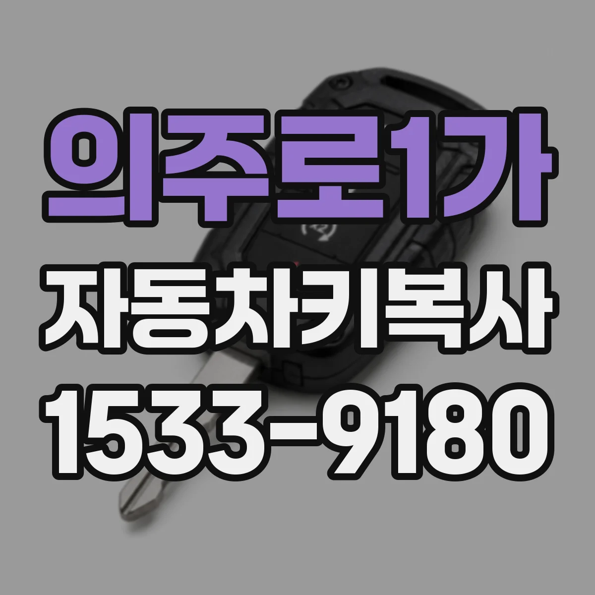 의주로1가 자동차키복사