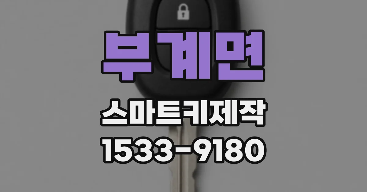부계면 스마트키제작