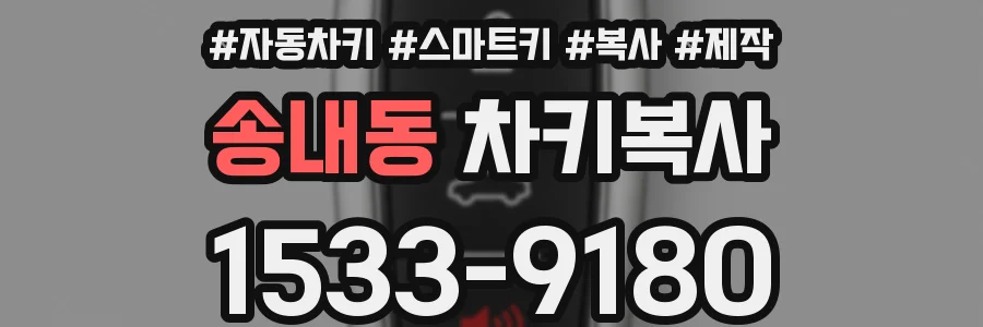 송내동 차키복사