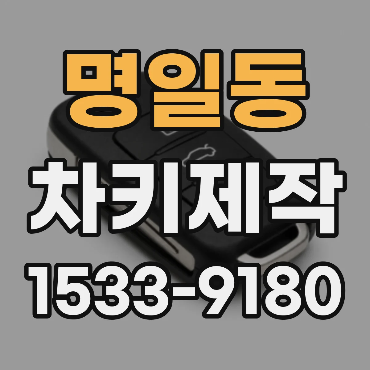 명일동 차키제작