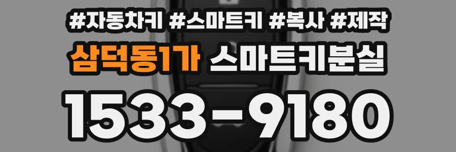 삼덕동1가 스마트키분실