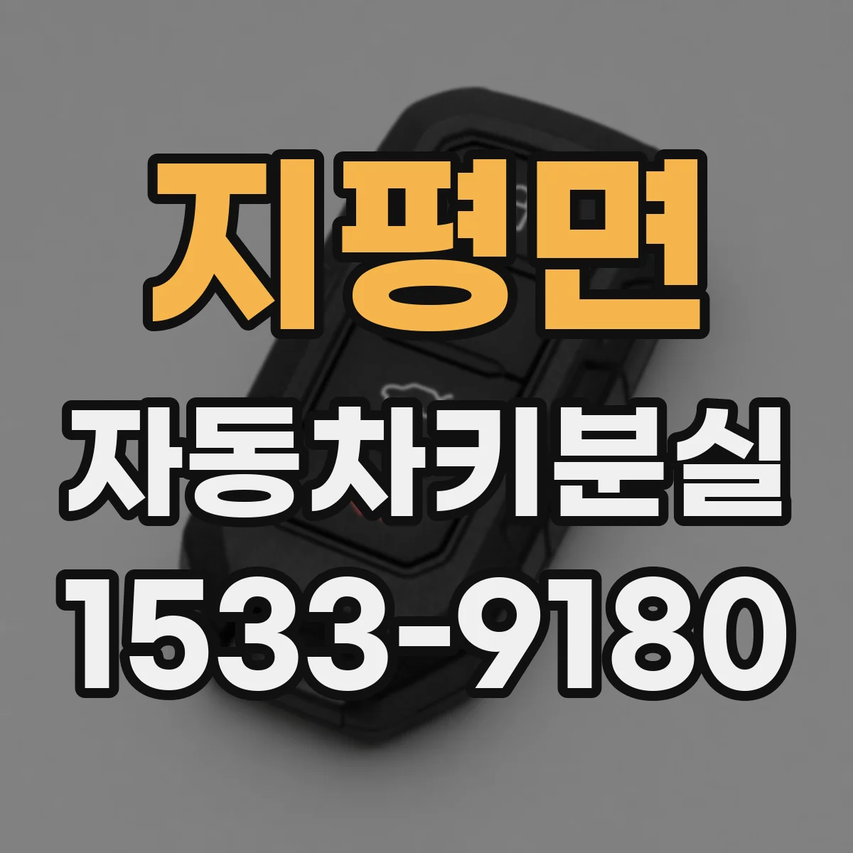 지평면 자동차키분실
