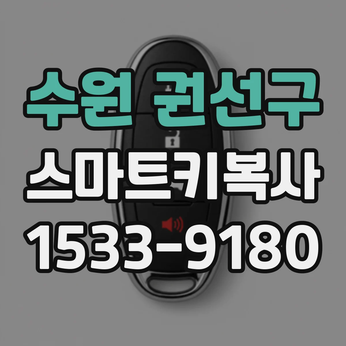 수원 권선구 스마트키복사