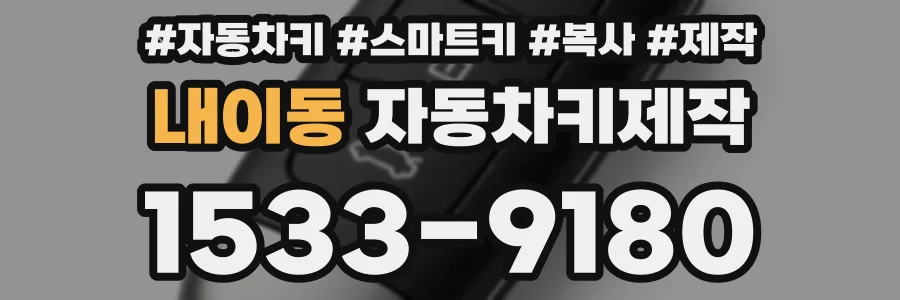 내이동 자동차키제작