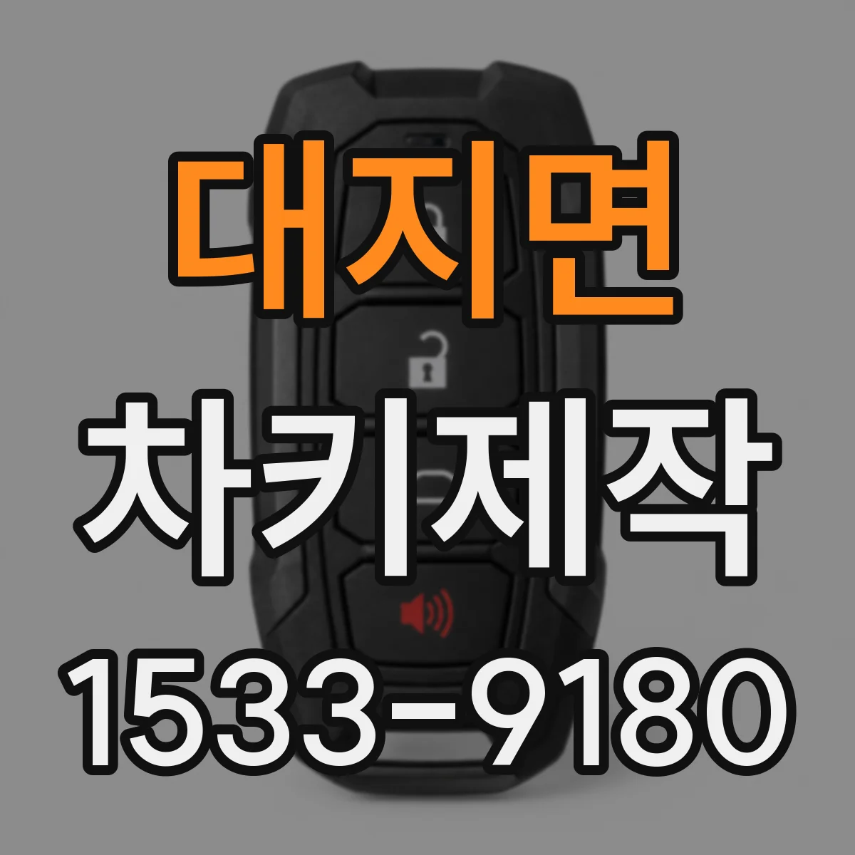 대지면 차키제작