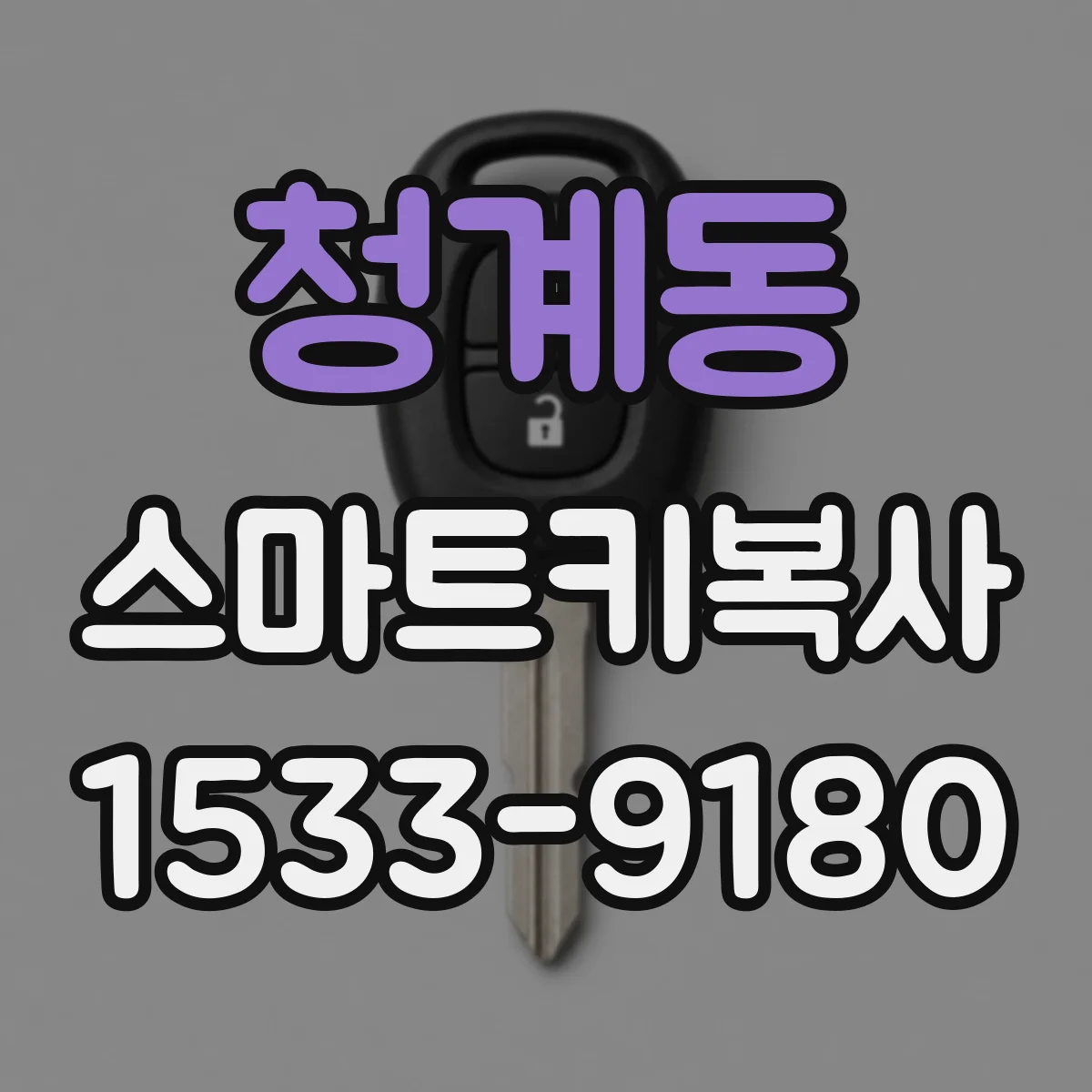 청계동 스마트키복사