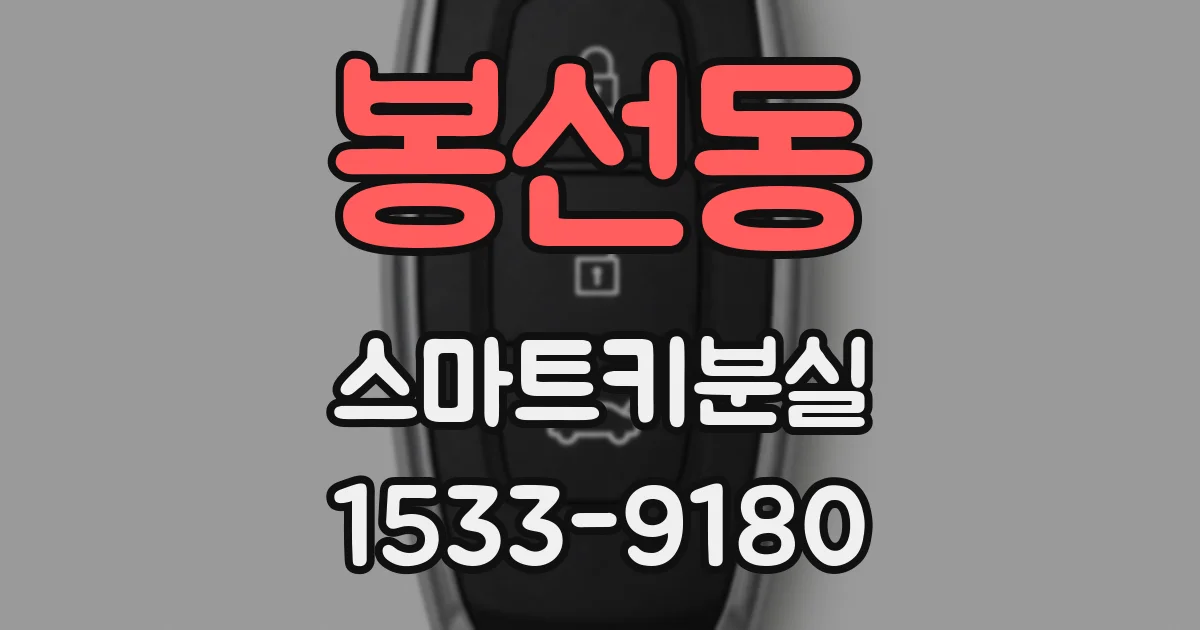 봉선동 스마트키분실