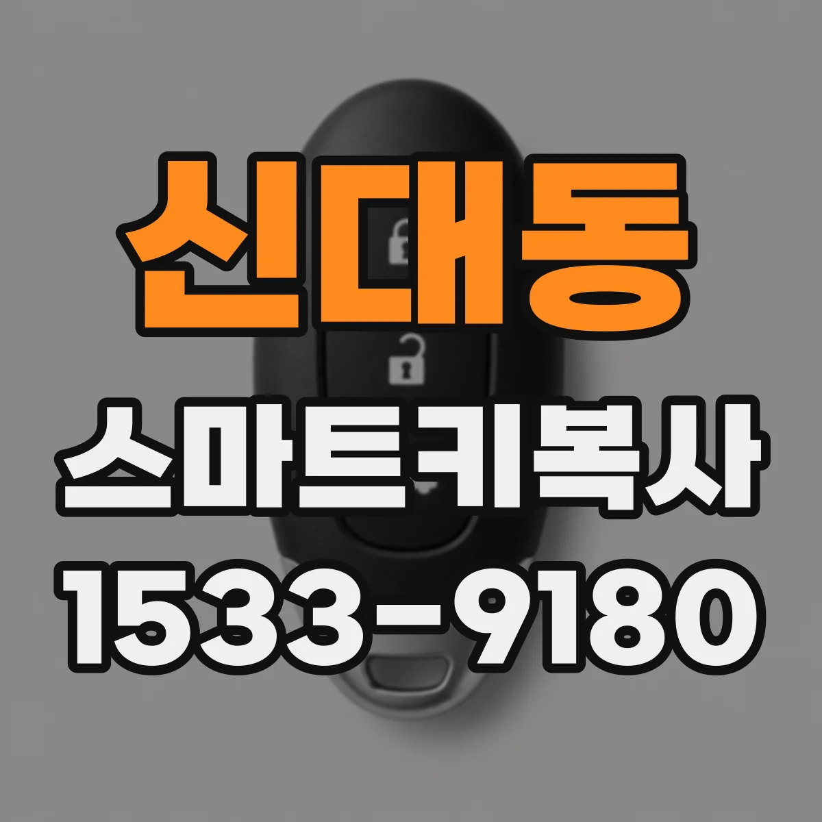 신대동 스마트키복사