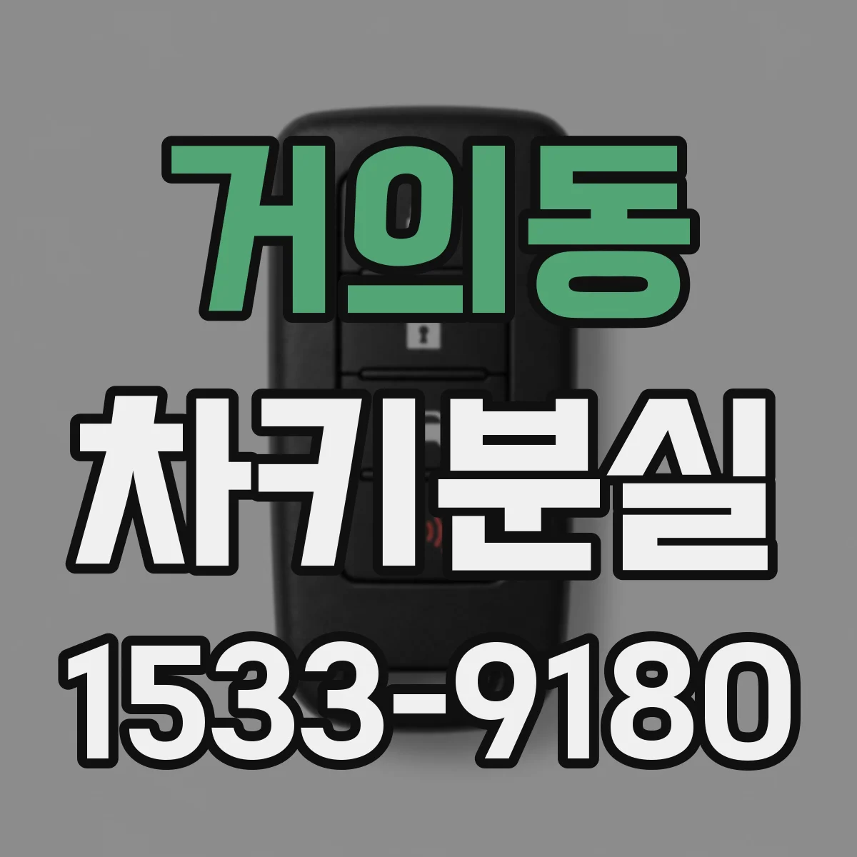 거의동 차키분실