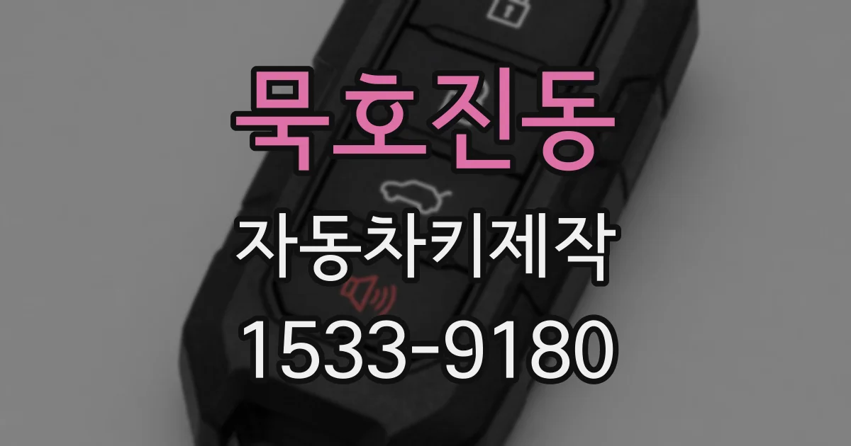 묵호진동 자동차키제작