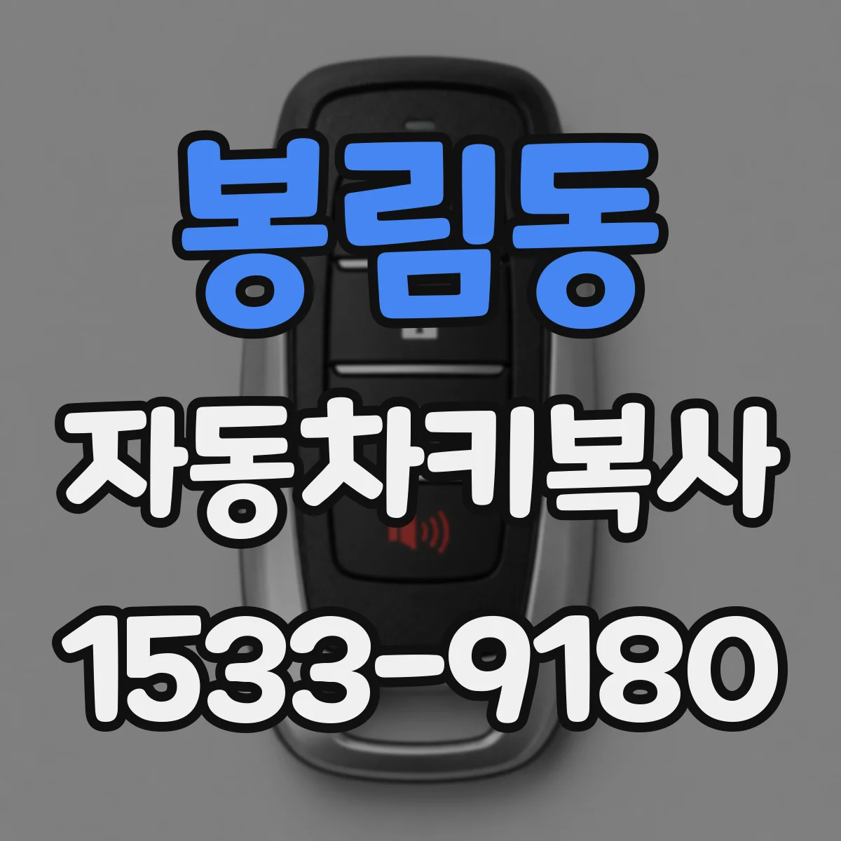 봉림동 자동차키복사