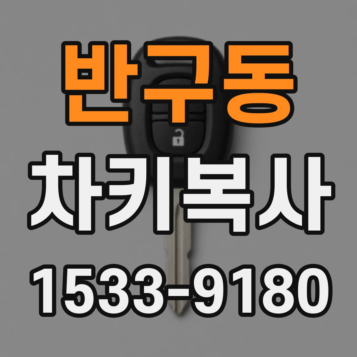 반구동 차키복사
