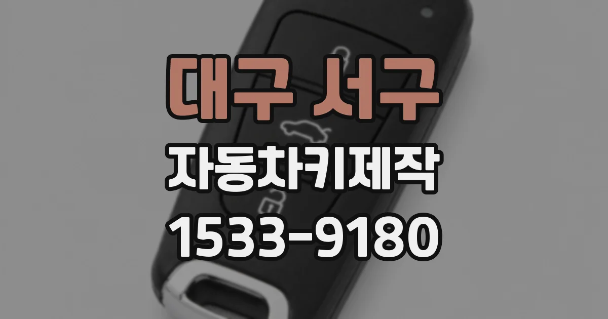 대구 서구 자동차키제작