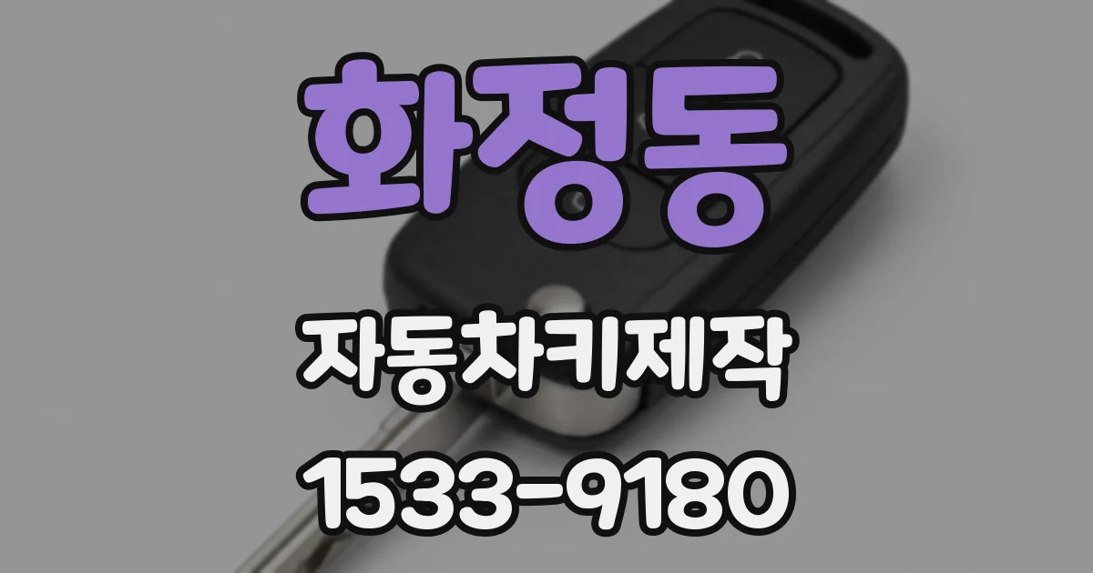 화정동 자동차키제작