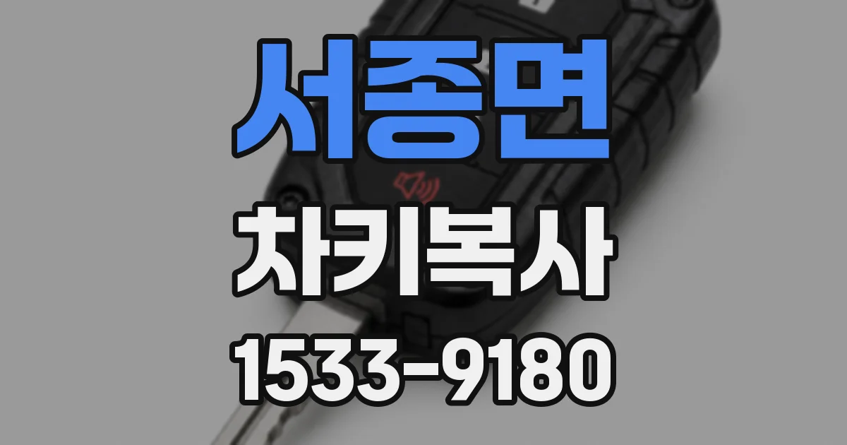 서종면 차키복사