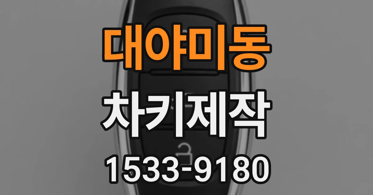 대야미동 차키제작