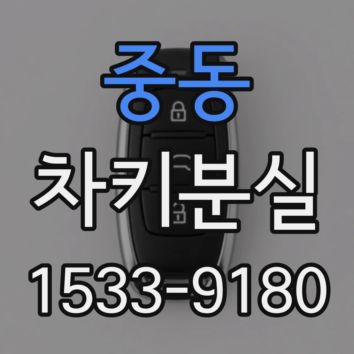 중동 차키분실