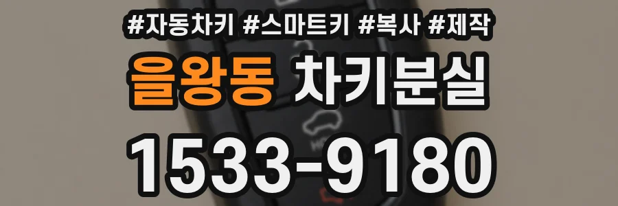 을왕동 차키분실