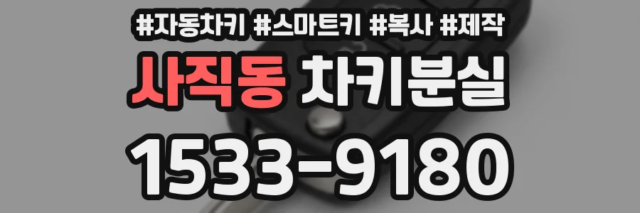 사직동 차키분실