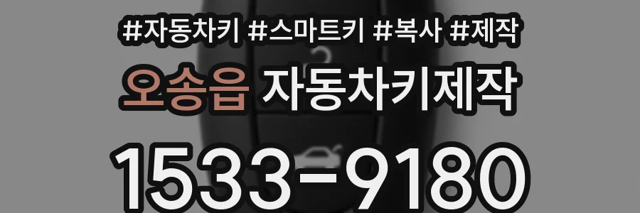 오송읍 자동차키제작