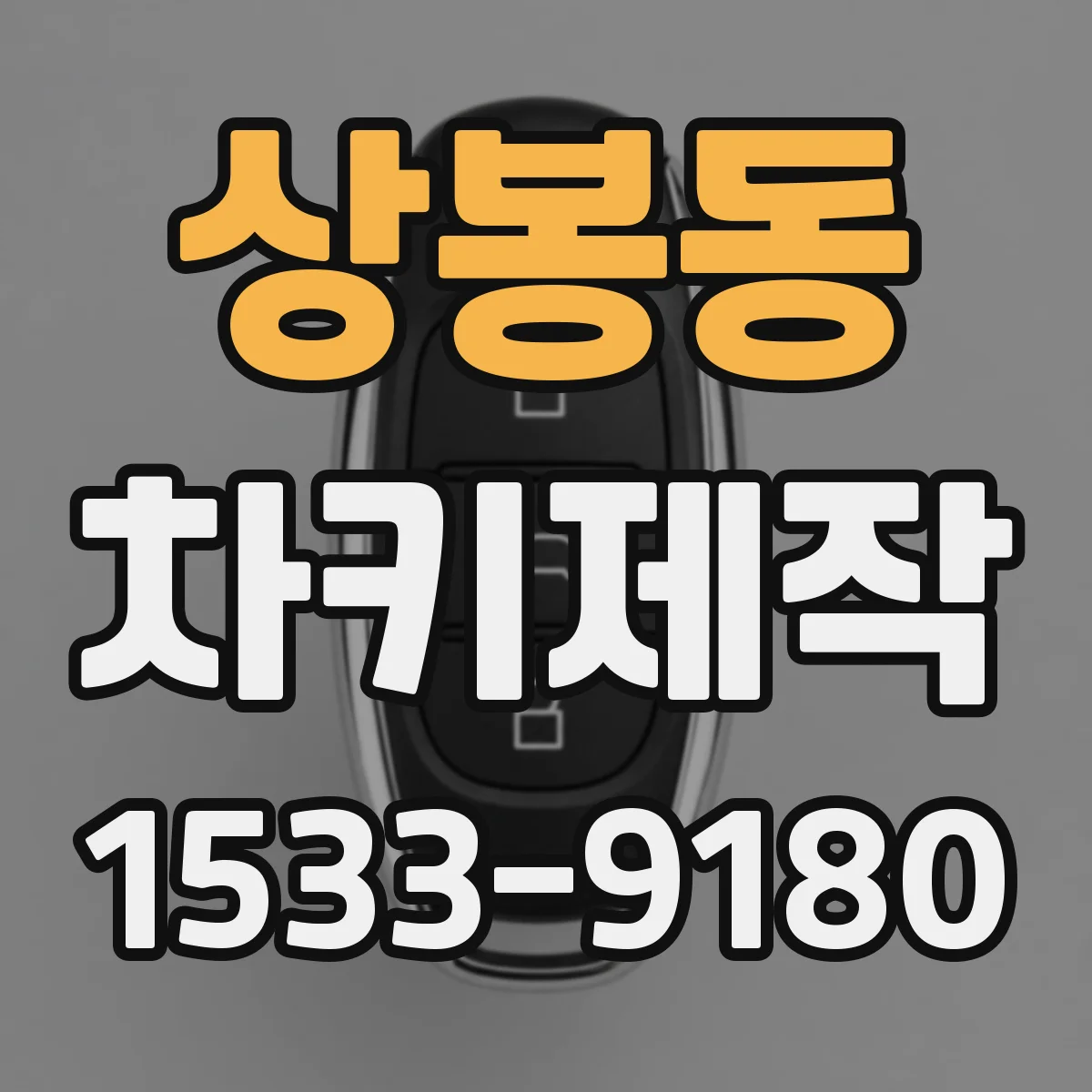 상봉동 차키제작