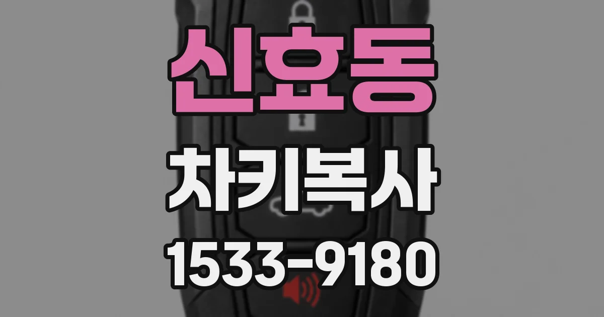신효동 차키복사