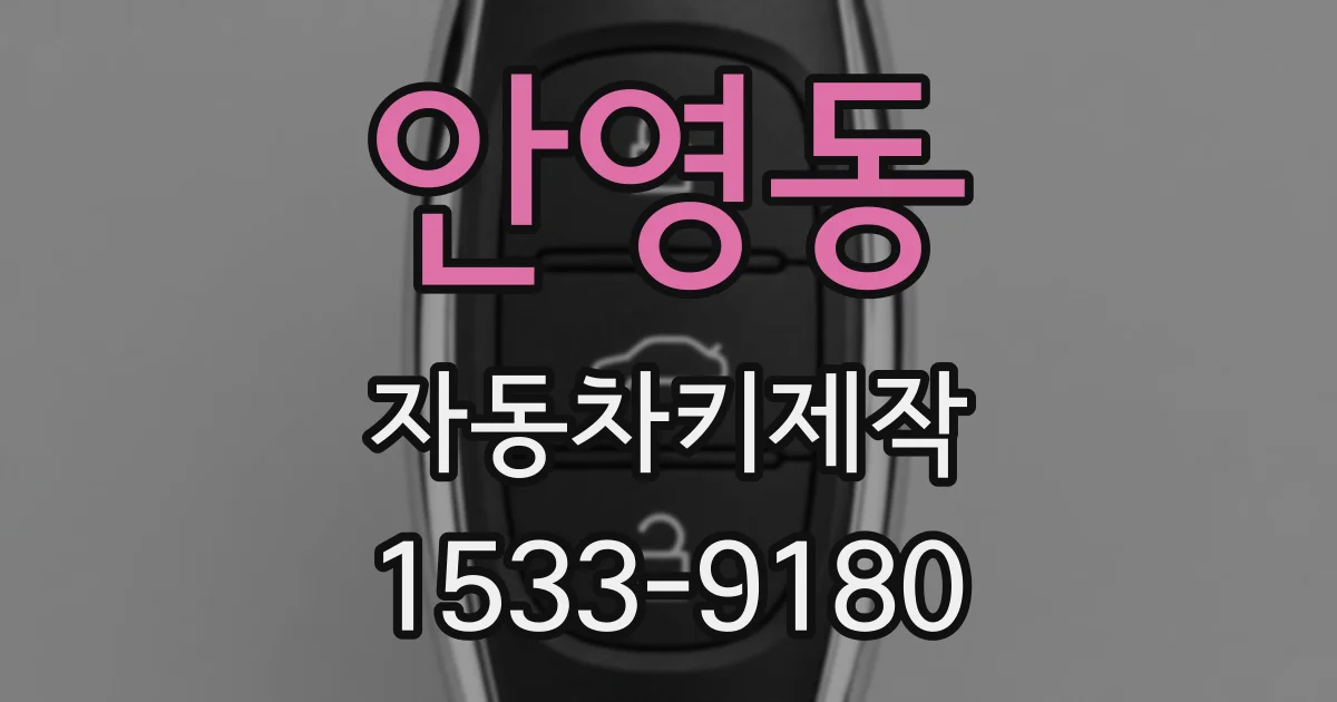 안영동 자동차키제작