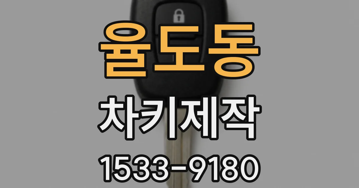율도동 차키제작