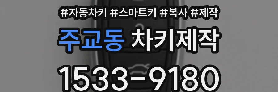 주교동 차키제작