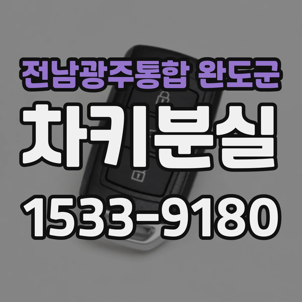 전남광주통합 완도군 차키분실