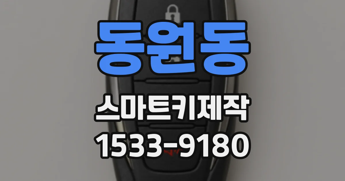 동원동 스마트키제작