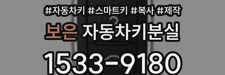 보은 자동차키분실
