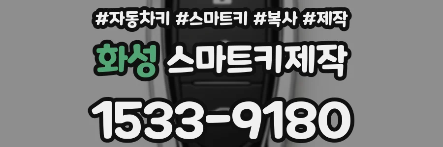 화성 스마트키제작
