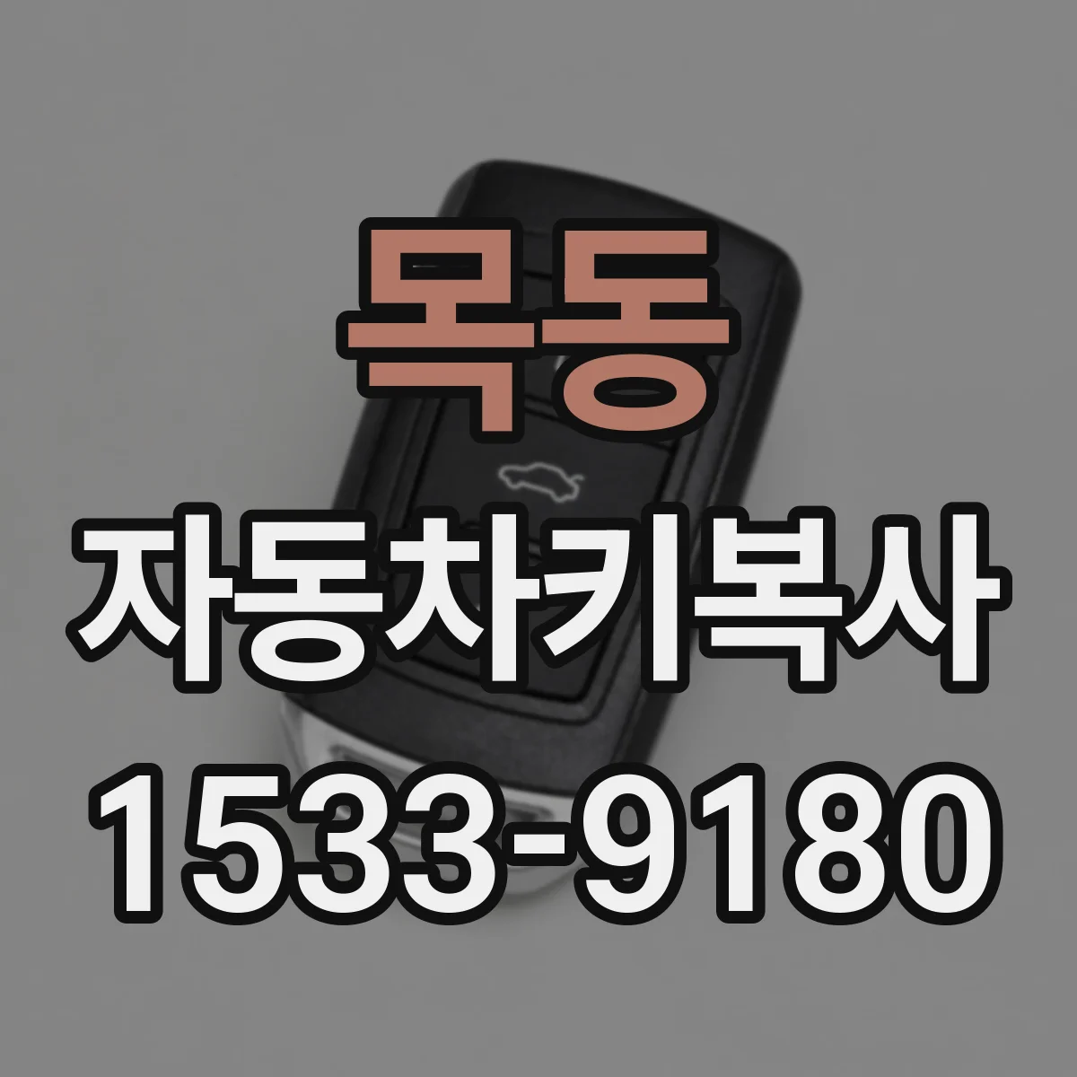 목동 자동차키복사