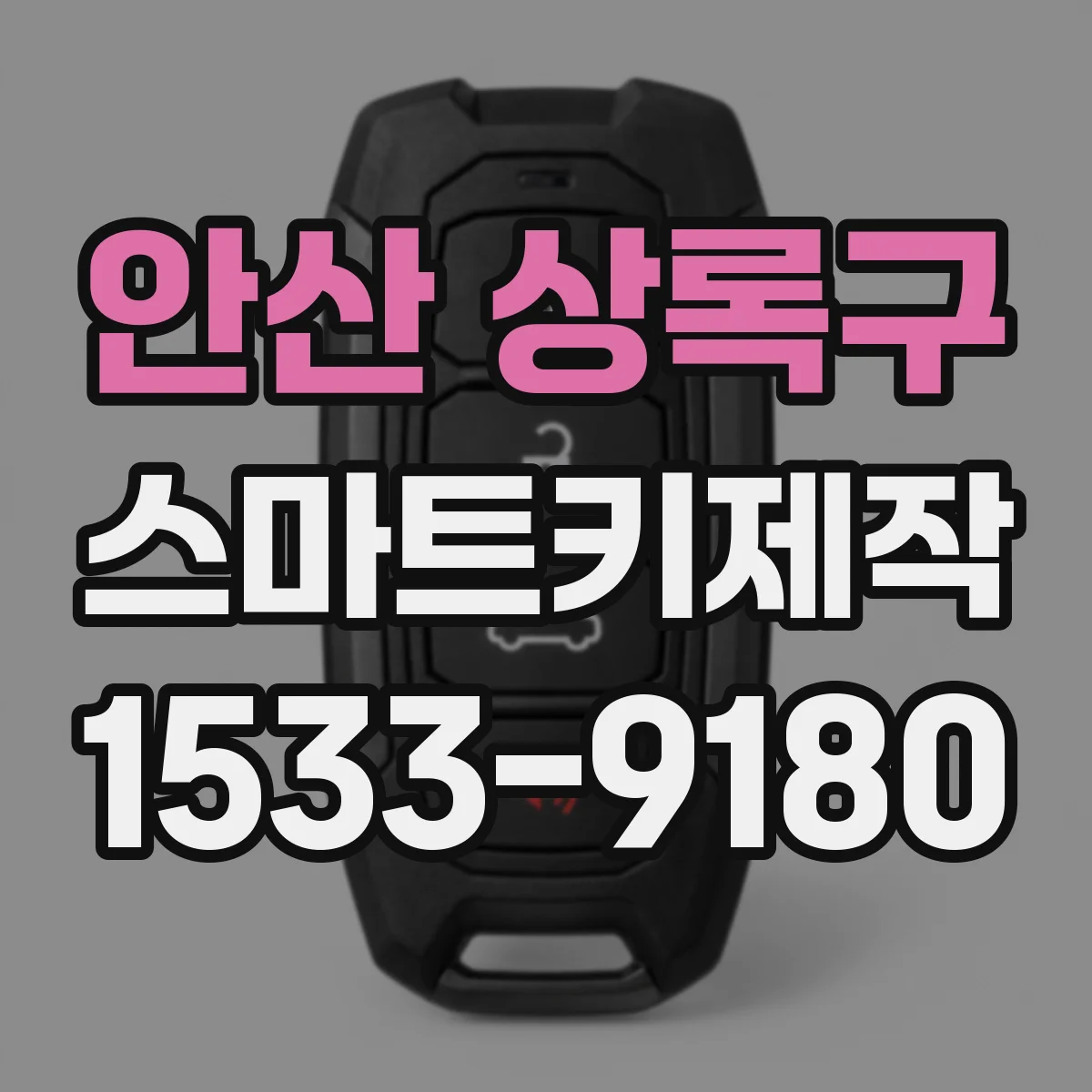 안산 상록구 스마트키제작