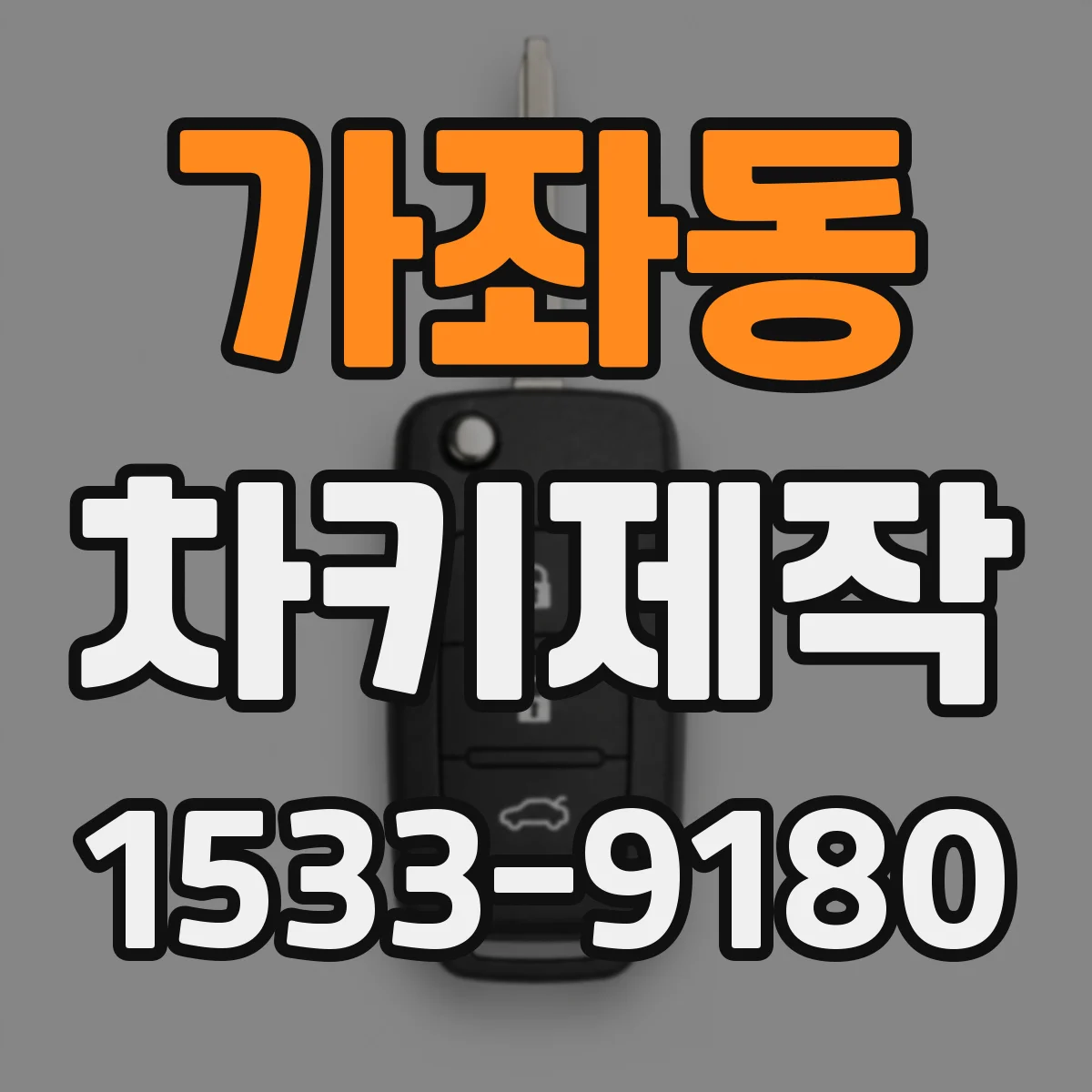 가좌동 차키제작