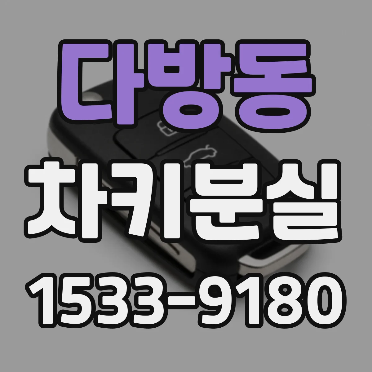 다방동 차키분실