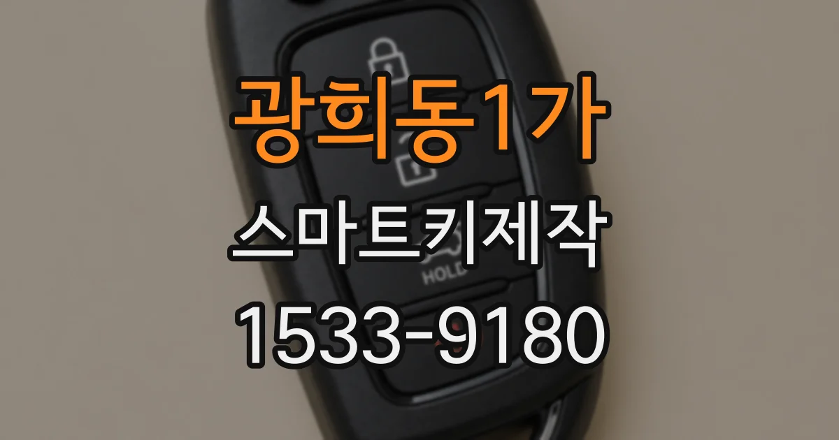 광희동1가 스마트키제작
