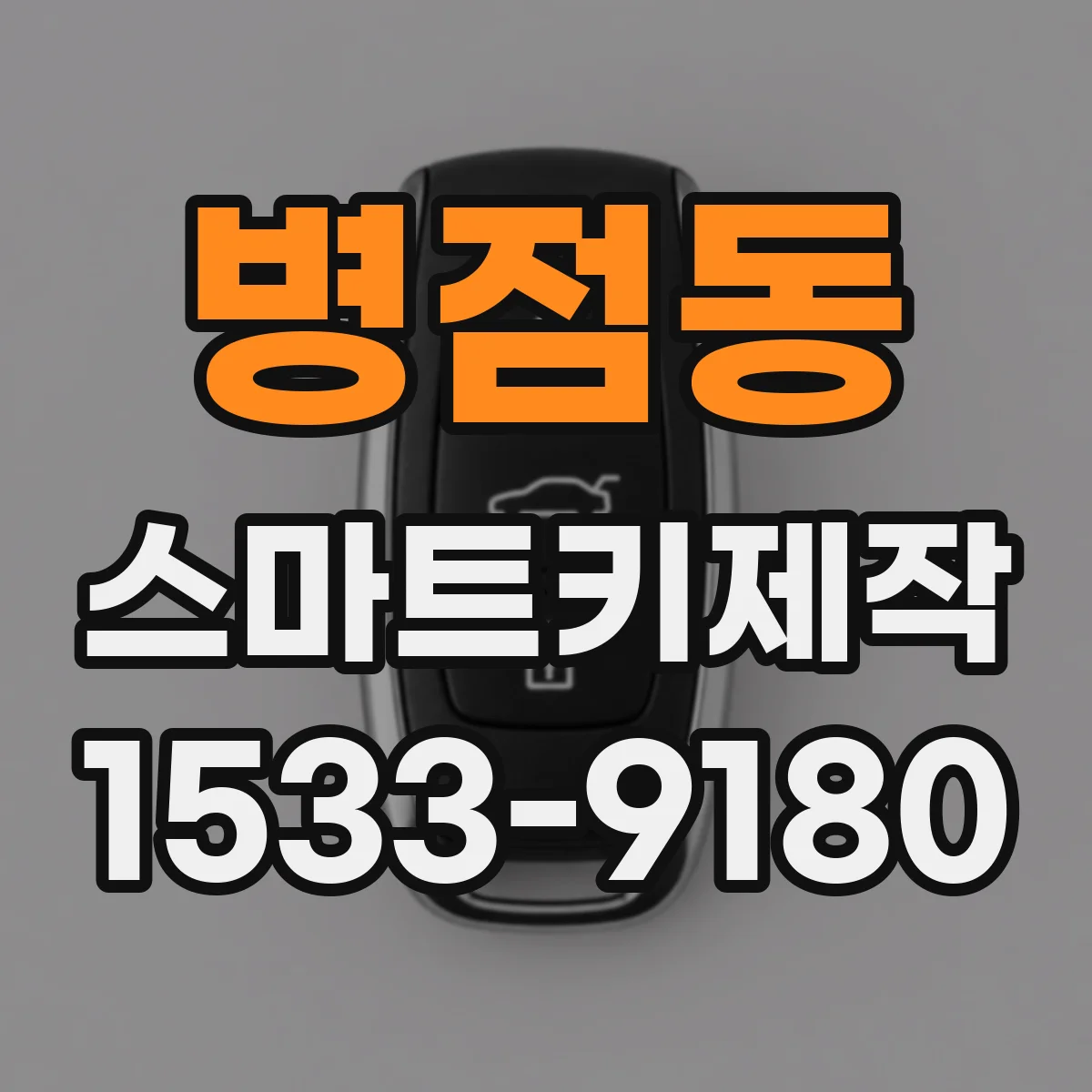 병점동 스마트키제작