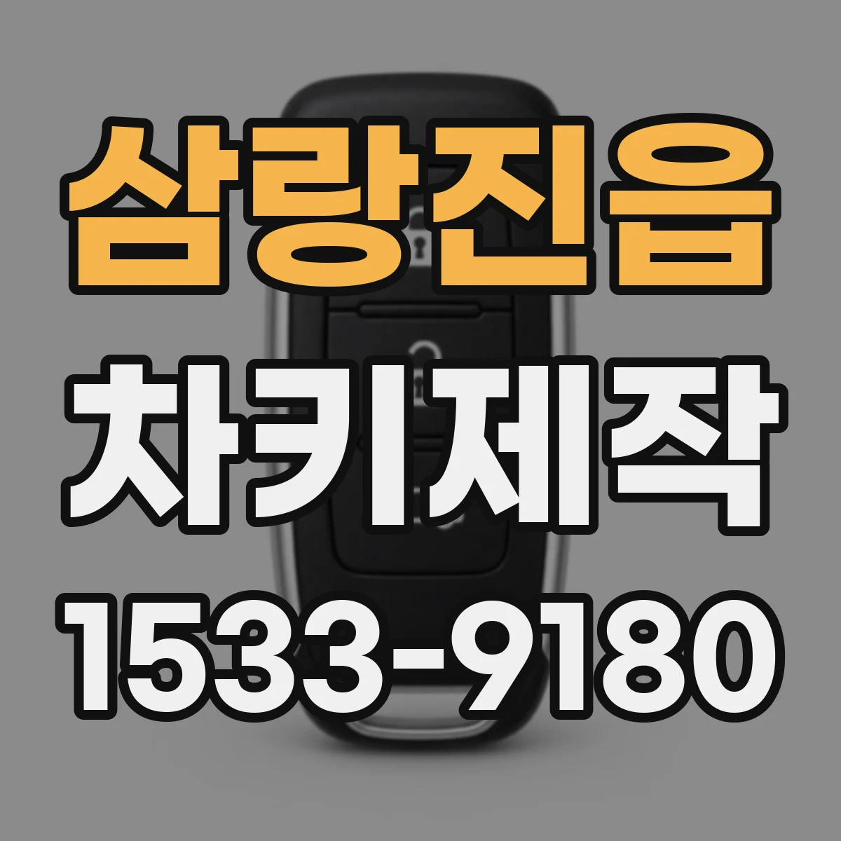 삼랑진읍 차키제작