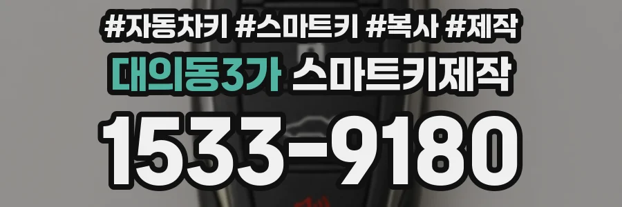 대의동3가 스마트키제작