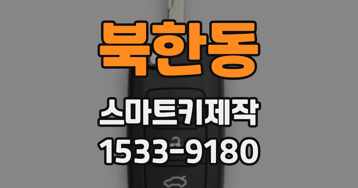 북한동 스마트키제작