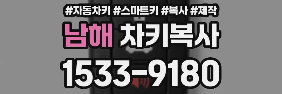 남해 차키복사