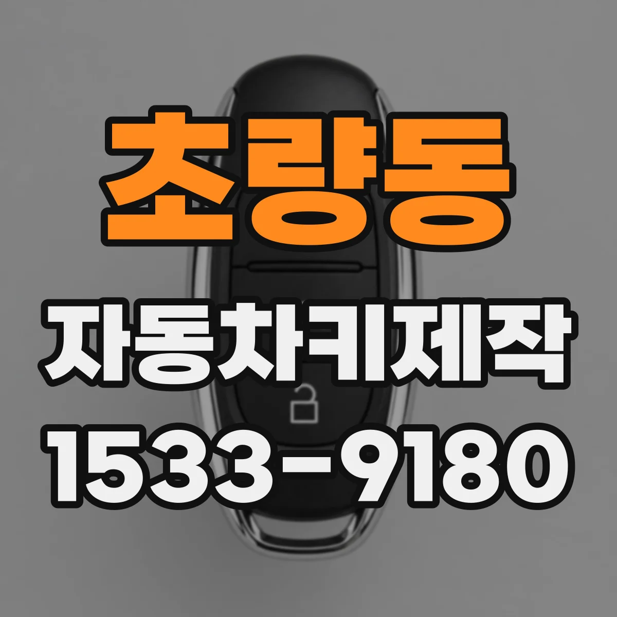 초량동 자동차키제작